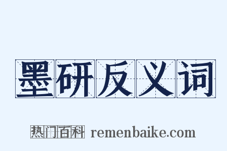 墨研反义词是什么意思的图片